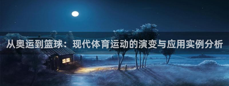 vsport体育在线官网：从奥运到篮球：现代体育运动的演变与应用实例分析