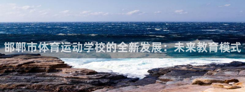 vsport体育：邯郸市体育运动学校的全新发展：未来教育模式