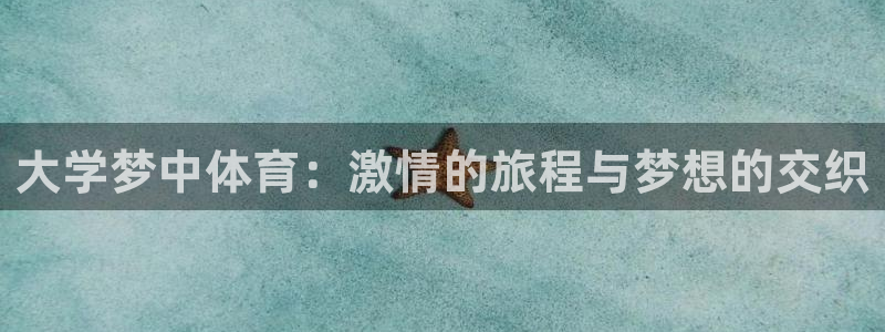 vsport体育在线官网：大学梦中体育：激情的旅程与梦想的交织