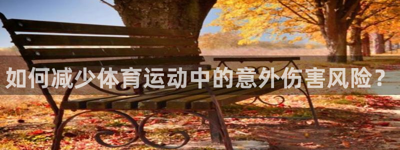 vsport体育：如何减少体育运动中的意外伤害风险？
