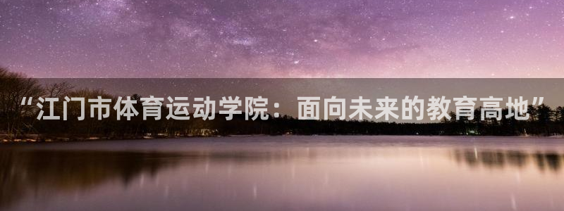 vsport体育：“江门市体育运动学院：面向未来的教育高地”