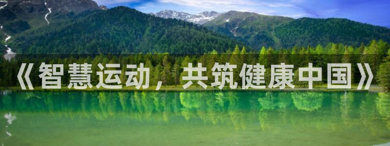 vsport体育在线官网：《智慧运动，共筑健康中国》
