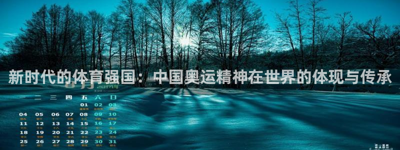 vsport体育在线官网：新时代的体育强国：中国奥运精神在世界的体现与传承