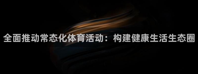vsport体育：全面推动常态化体育活动：构建健康生活生态圈