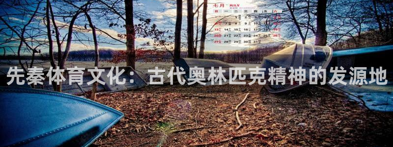 vsport体育：先秦体育文化：古代奥林匹克精神的发源地