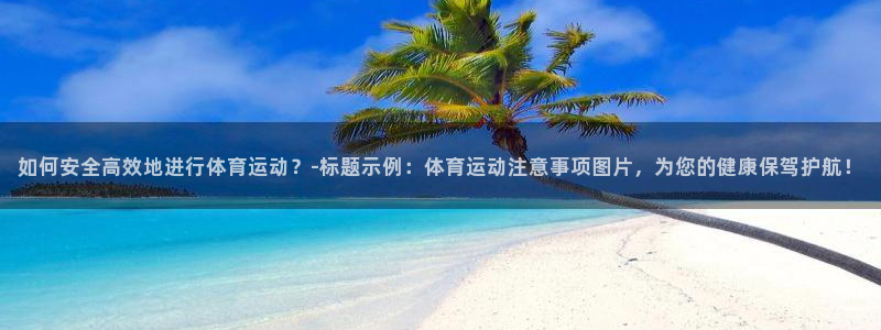 vsport体育：如何安全高效地进行体育运动？-标题示例：体育运动注意事项图片，为您的健康保驾护航！