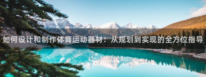 vsport体育：如何设计和制作体育运动器材：从规划到实现的全方位指导