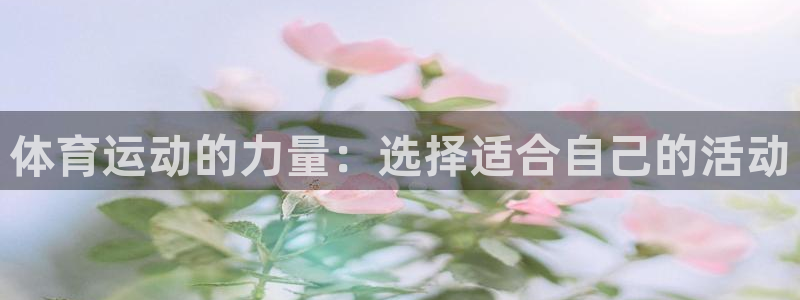vsport体育：体育运动的力量：选择适合自己的活动
