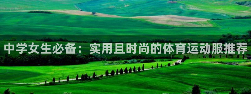 vsport体育：中学女生必备：实用且时尚的体育运动服推荐