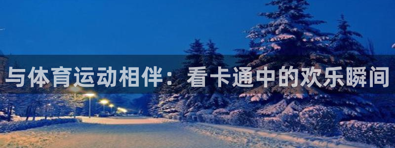 vsport体育：与体育运动相伴：看卡通中的欢乐瞬间