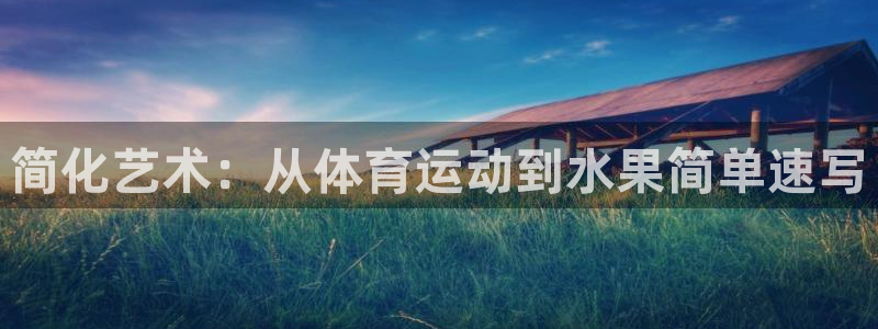 vsport体育在线官网：简化艺术：从体育运动到水果简单速写
